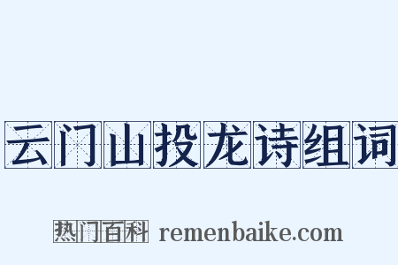 云门山投龙诗组词是什么意思的图片